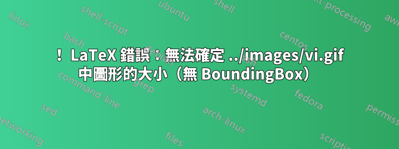 ！ LaTeX 錯誤：無法確定 ../images/vi.gif 中圖形的大小（無 BoundingBox）