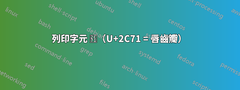 列印字元 ⱱ（U+2C71 = 唇齒瓣）