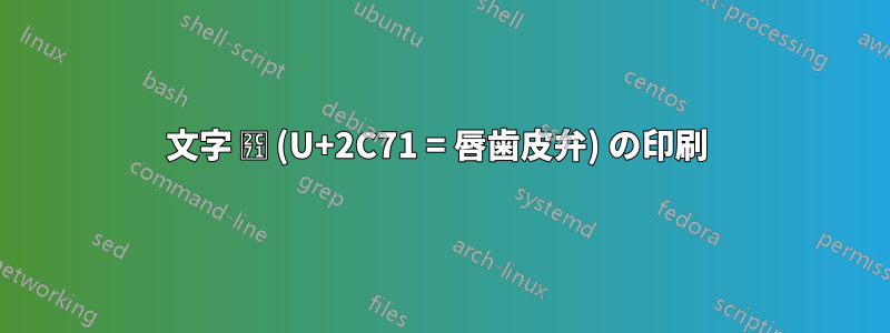 文字 ⱱ (U+2C71 = 唇歯皮弁) の印刷 