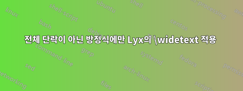 전체 단락이 아닌 방정식에만 Lyx의 \widetext 적용