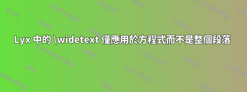 Lyx 中的 \widetext 僅應用於方程式而不是整個段落