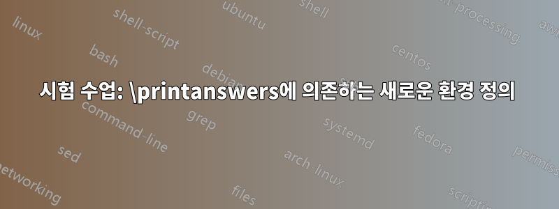 시험 수업: \printanswers에 의존하는 새로운 환경 정의