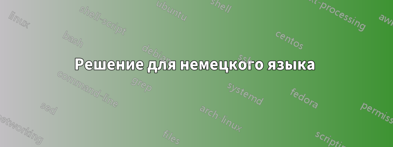 Решение для немецкого языка