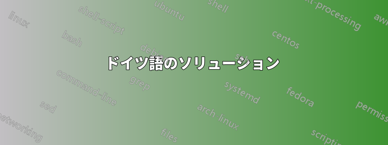 ドイツ語のソリューション