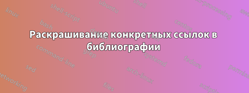 Раскрашивание конкретных ссылок в библиографии