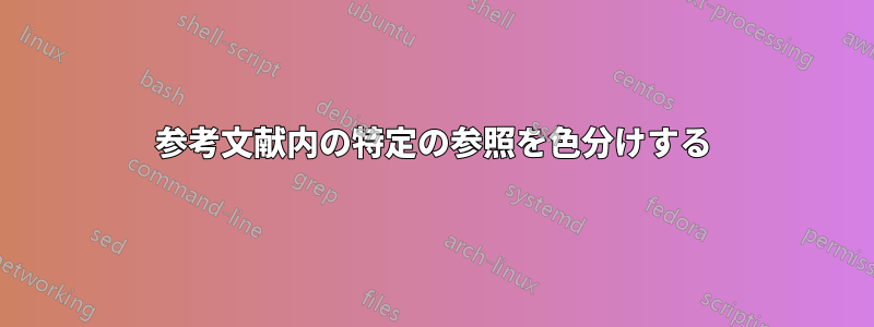 参考文献内の特定の参照を色分けする