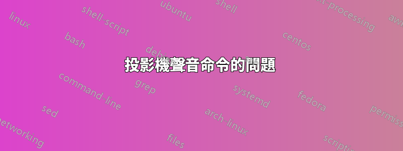 投影機聲音命令的問題