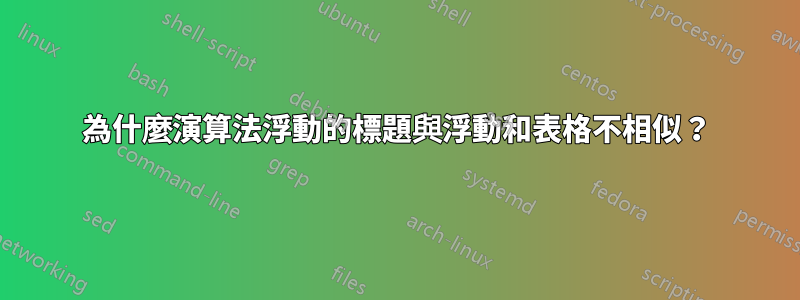 為什麼演算法浮動的標題與浮動和表格不相似？