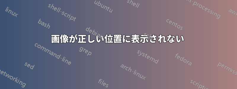 画像が正しい位置に表示されない