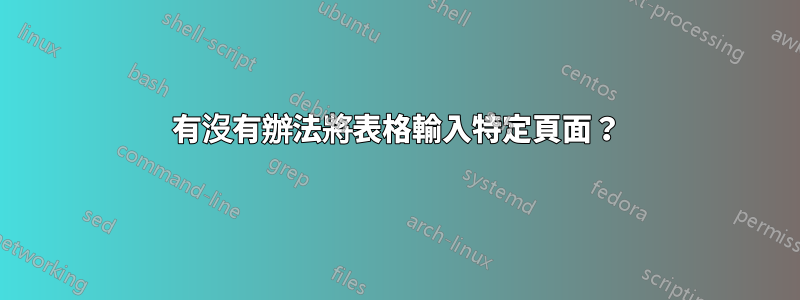 有沒有辦法將表格輸入特定頁面？