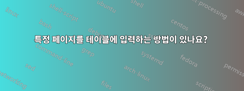 특정 페이지를 테이블에 입력하는 방법이 있나요?