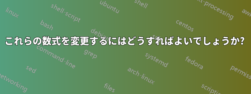 これらの数式を変更するにはどうすればよいでしょうか?