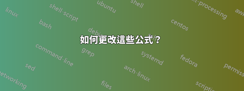 如何更改這些公式？