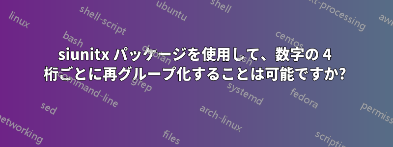 siunitx パッケージを使用して、数字の 4 桁ごとに再グループ化することは可能ですか?