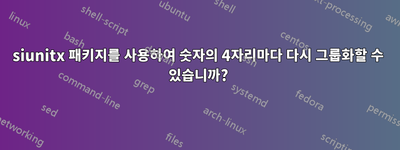 siunitx 패키지를 사용하여 숫자의 4자리마다 다시 그룹화할 수 있습니까?