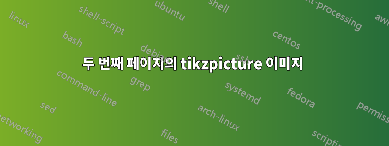 두 번째 페이지의 tikzpicture 이미지