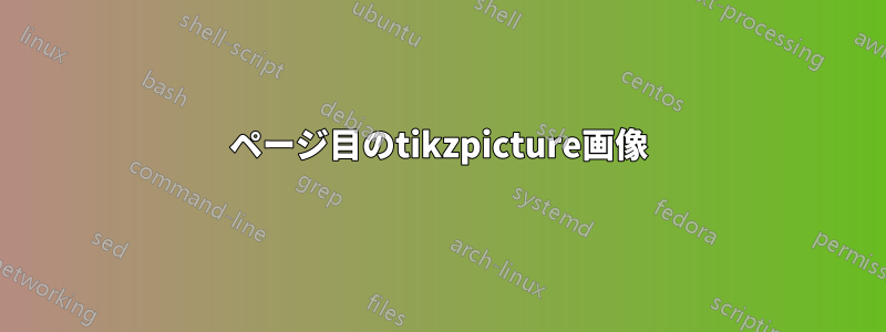 2ページ目のtikzpicture画像