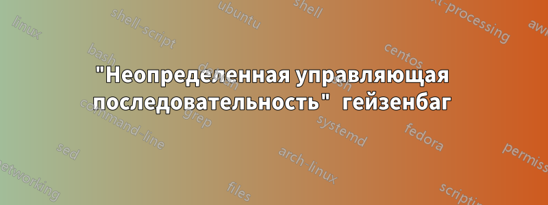 "Неопределенная управляющая последовательность" гейзенбаг