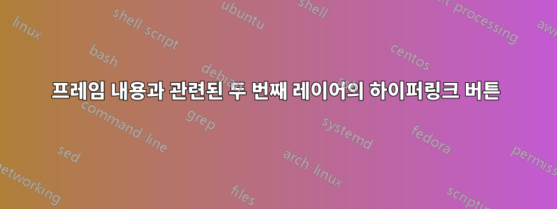 프레임 내용과 관련된 두 번째 레이어의 하이퍼링크 버튼