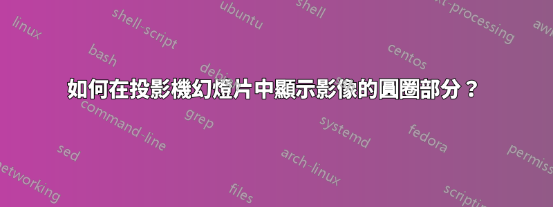 如何在投影機幻燈片中顯示影像的圓圈部分？