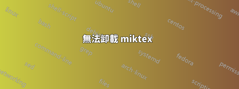 無法卸載 miktex 