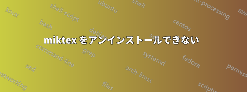 miktex をアンインストールできない 