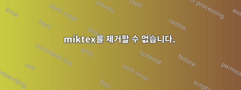 miktex를 제거할 수 없습니다.