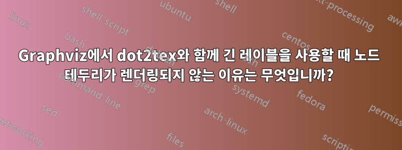 Graphviz에서 dot2tex와 함께 긴 레이블을 사용할 때 노드 테두리가 렌더링되지 않는 이유는 무엇입니까?