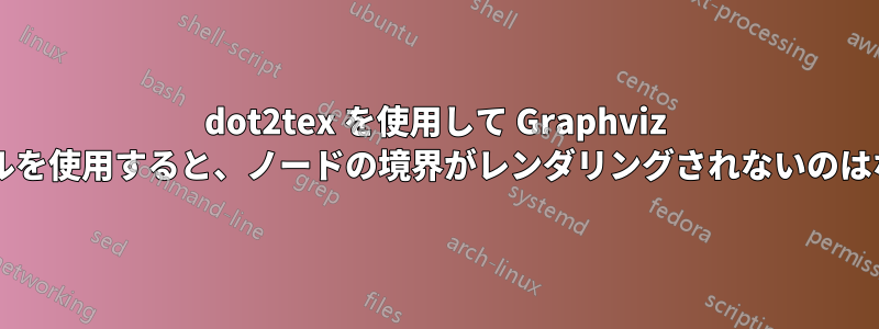 dot2tex を使用して Graphviz で長いラベルを使用すると、ノードの境界がレンダリングされないのはなぜですか?