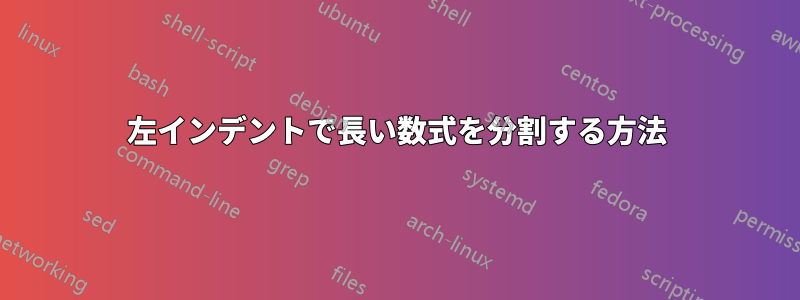 左インデントで長い数式を分割する方法