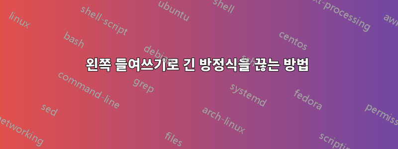 왼쪽 들여쓰기로 긴 방정식을 끊는 방법