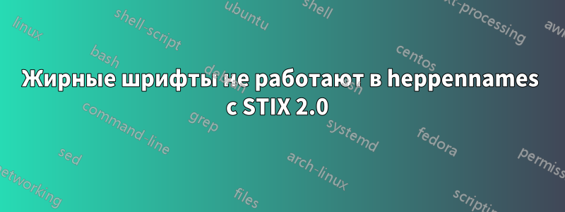 Жирные шрифты не работают в heppennames с STIX 2.0 