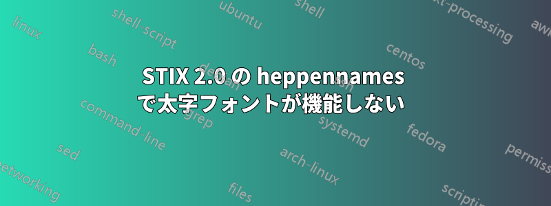 STIX 2.0 の heppennames で太字フォントが機能しない 