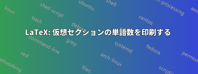 LaTeX: 仮想セクションの単語数を印刷する