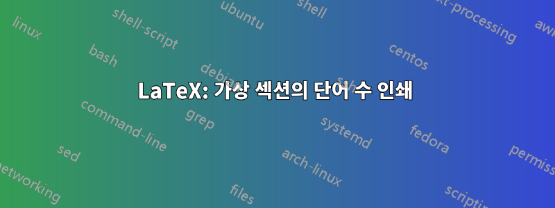 LaTeX: 가상 섹션의 단어 수 인쇄