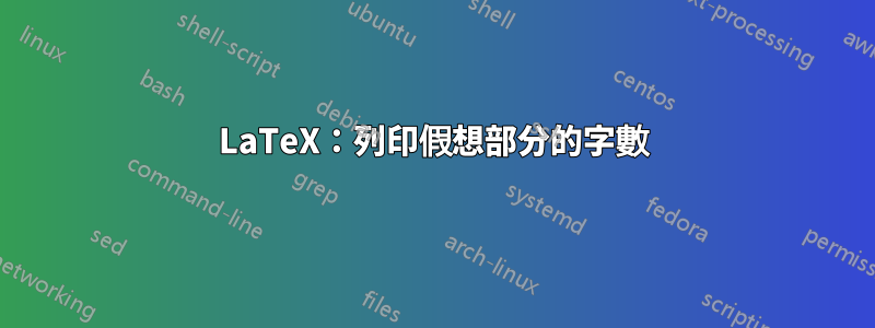 LaTeX：列印假想部分的字數