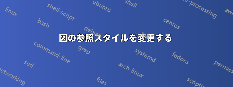 図の参照スタイルを変更する