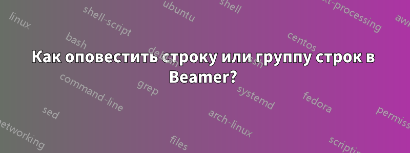 Как оповестить строку или группу строк в Beamer?