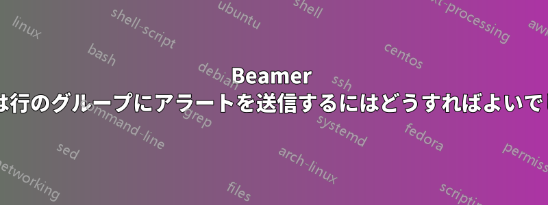 Beamer で行または行のグループにアラートを送信するにはどうすればよいでしょうか?