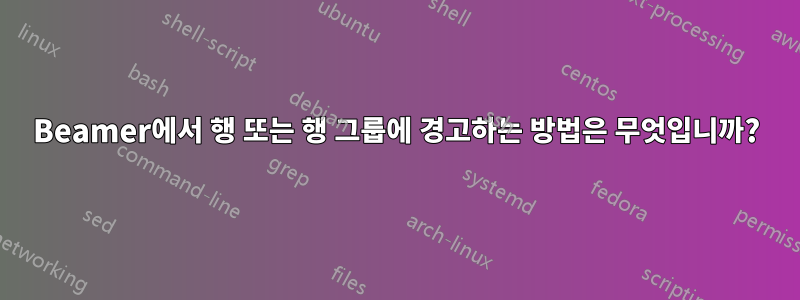 Beamer에서 행 또는 행 그룹에 경고하는 방법은 무엇입니까?