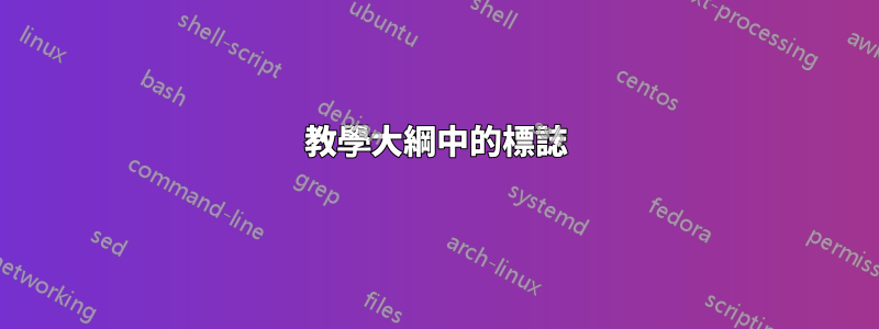 教學大綱中的標誌