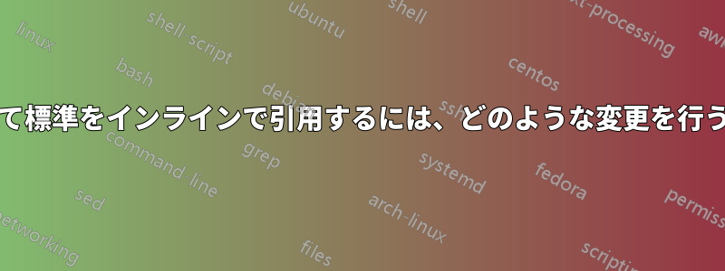 \textciteを使用して標準をインラインで引用するには、どのような変更を行う必要がありますか