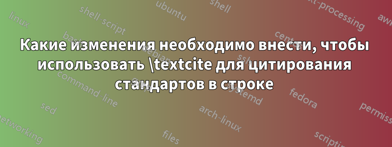 Какие изменения необходимо внести, чтобы использовать \textcite для цитирования стандартов в строке