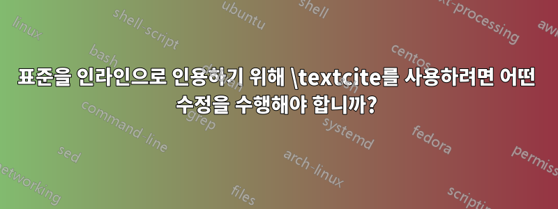 표준을 인라인으로 인용하기 위해 \textcite를 사용하려면 어떤 수정을 수행해야 합니까?