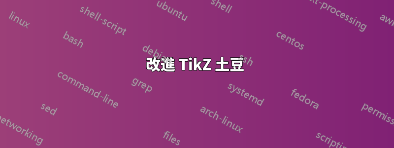 改進 TikZ 土豆