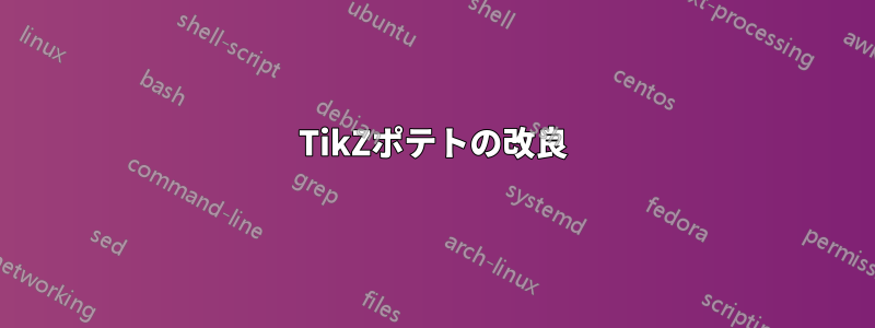 TikZポテトの改良