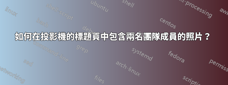 如何在投影機的標題頁中包含兩名團隊成員的照片？