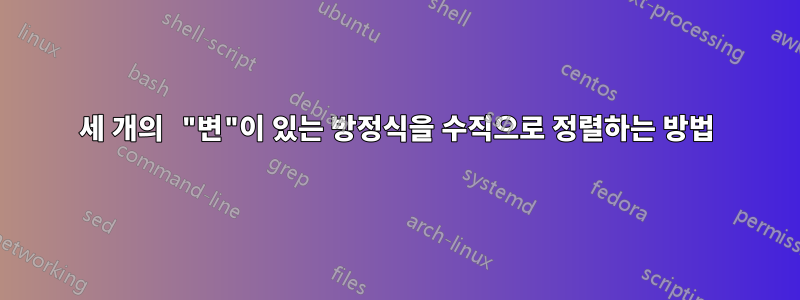 세 개의 "변"이 있는 방정식을 수직으로 정렬하는 방법