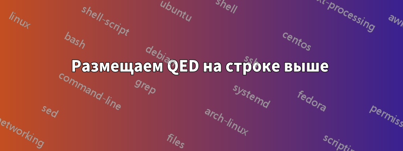 Размещаем QED на строке выше