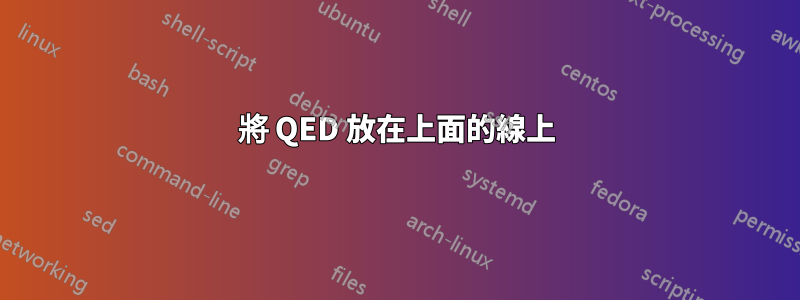 將 QED 放在上面的線上